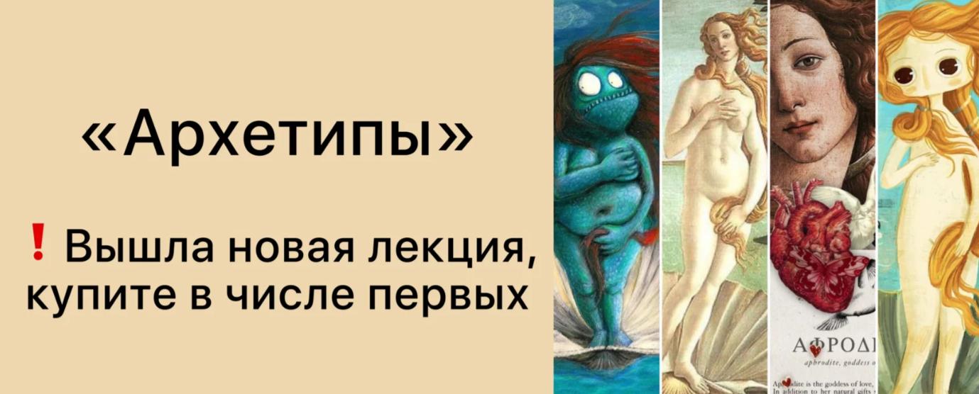 [Дарья Гинзбург] Архетипы (2024)_0.jpg